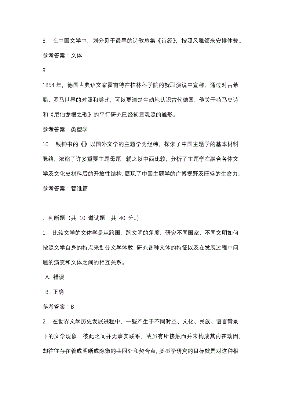 比较文学第三次形考任务_0001-四川电大-课程号：5110607-辅导资料_第2页