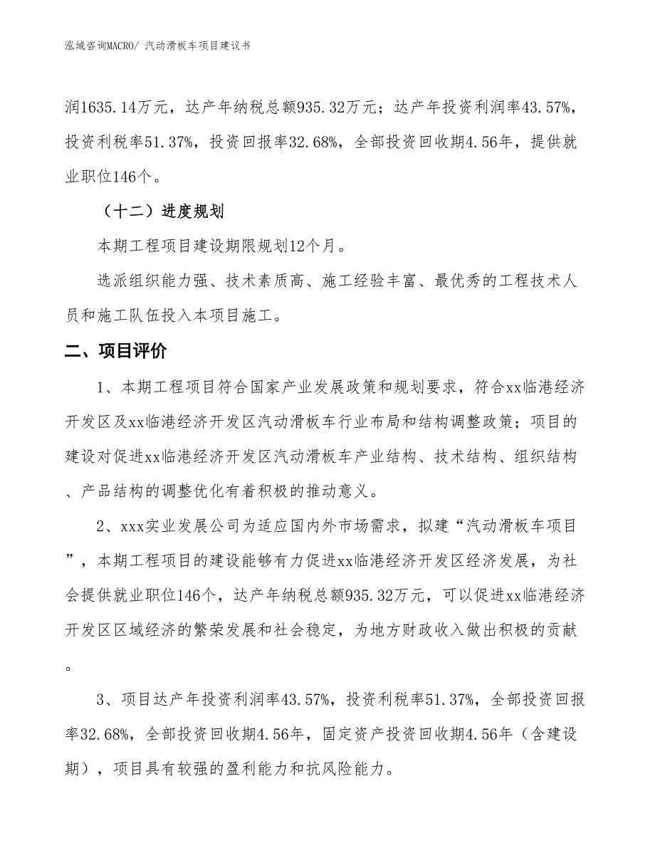 （立项审批）汽动滑板车项目建议书_第4页