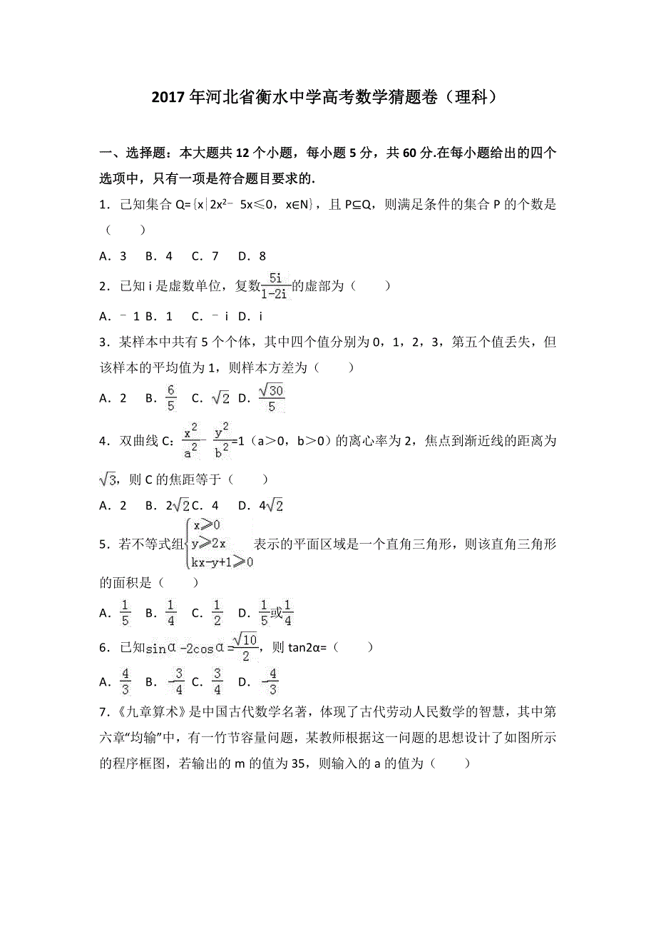 2017年河北省衡水中学高考数学猜题卷（理科）（解析版）_第1页