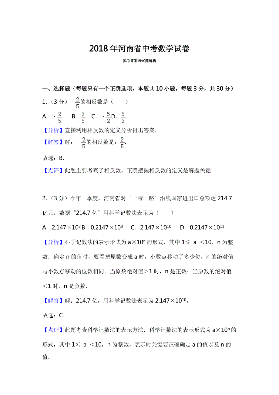 2018年河南省中考数学试卷含详解详析_第1页