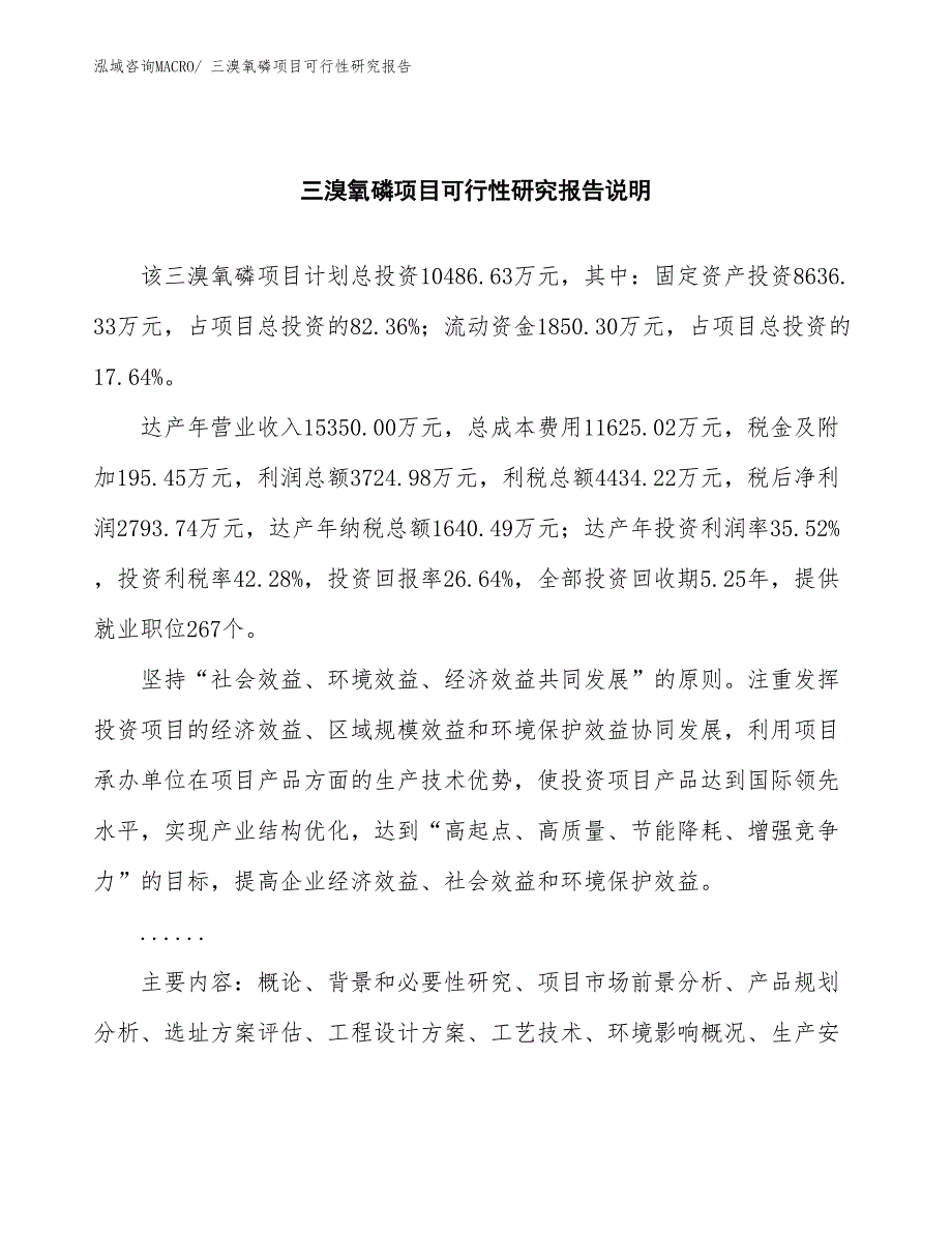 （批地）三溴氧磷项目可行性研究报告_第2页