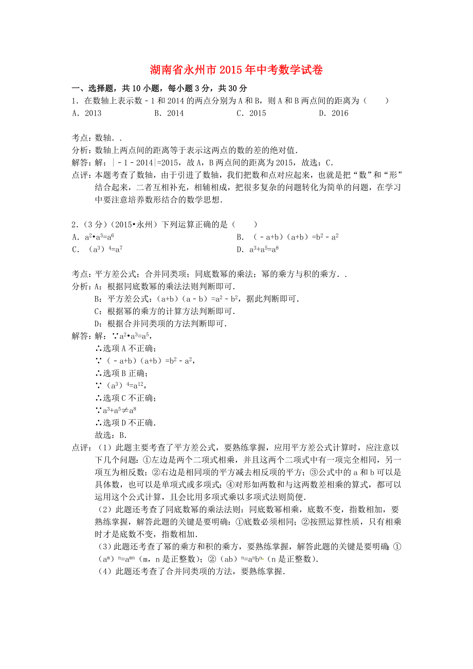 湖南省永州市2015年中考数学真题试题（附参考解析）_第1页