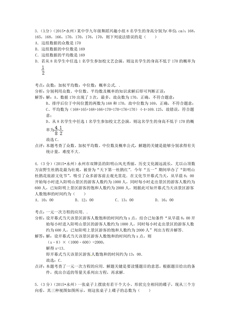 湖南省永州市2015年中考数学真题试题（附参考解析）_第2页