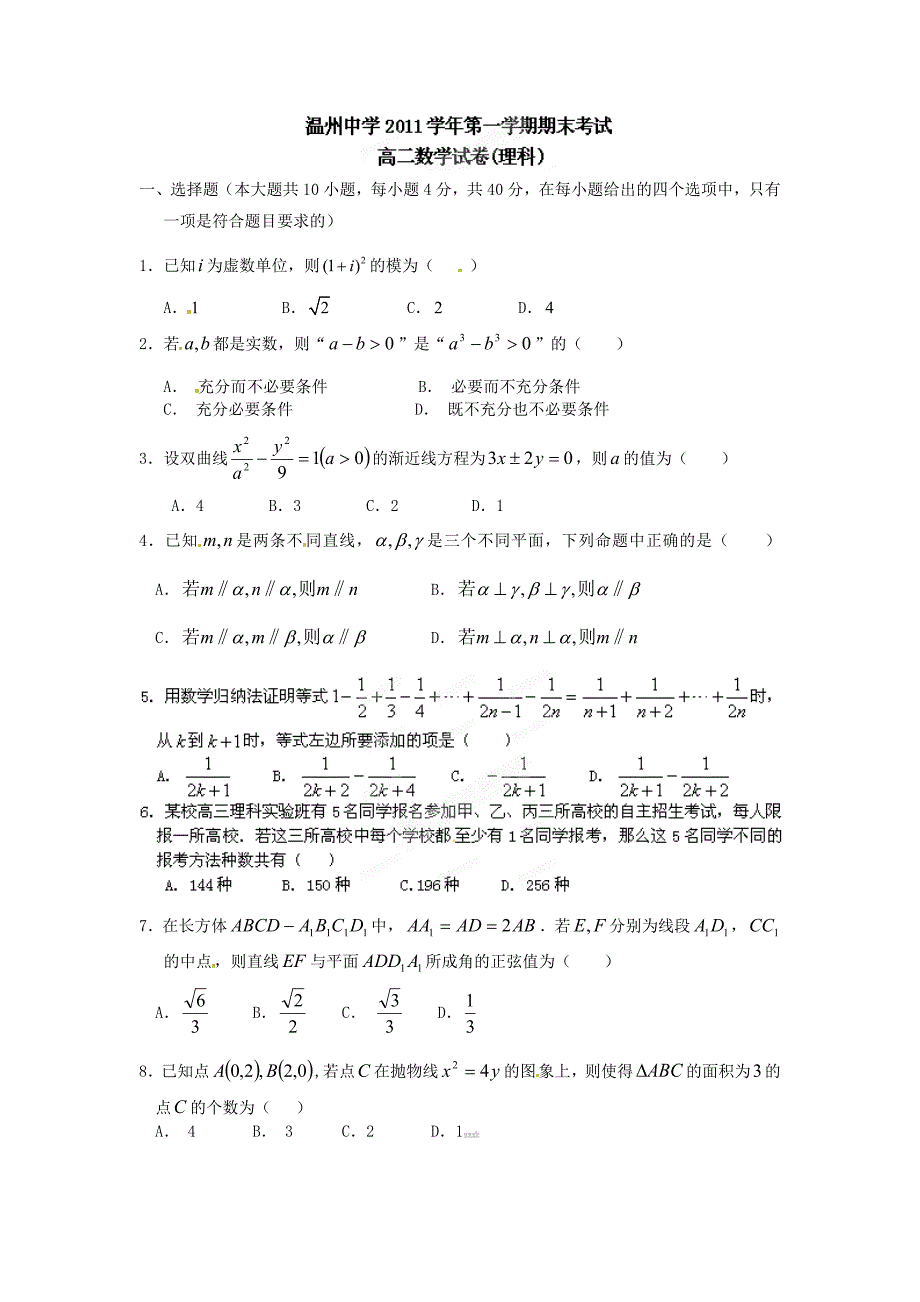 浙江省2011-2012学年高二上学期期末考试数学（理）试题_第1页