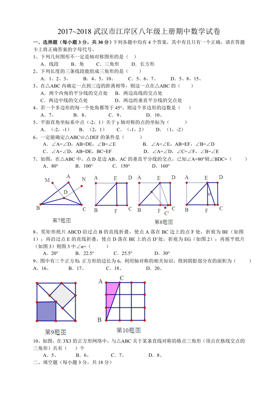 湖北省武汉市江岸区2017-2018学年八年级上学期期中考试数学试卷（含参考答案）_第1页