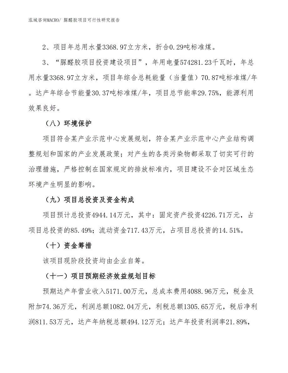 （批地）脲醛胶项目可行性研究报告_第4页