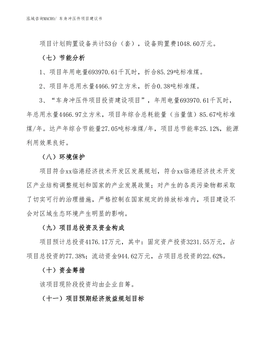 （立项审批）车身冲压件项目建议书_第3页