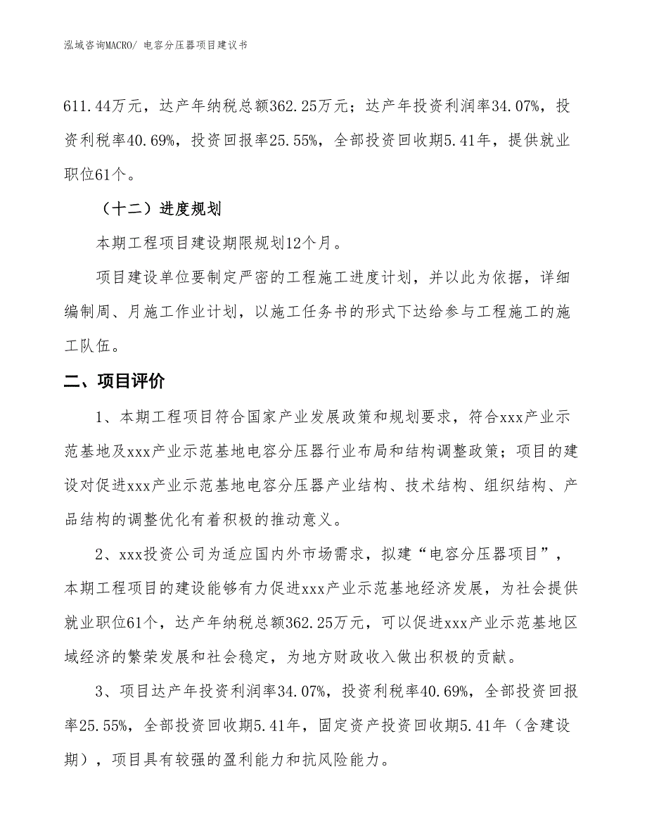 （立项审批）电容分压器项目建议书_第4页