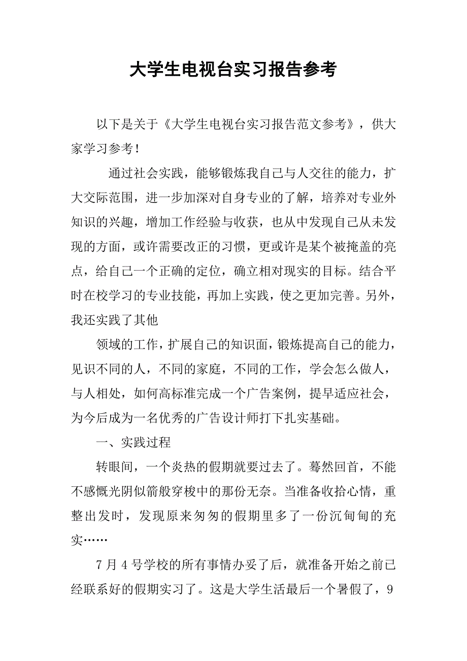 大学生电视台实习报告参考_第1页