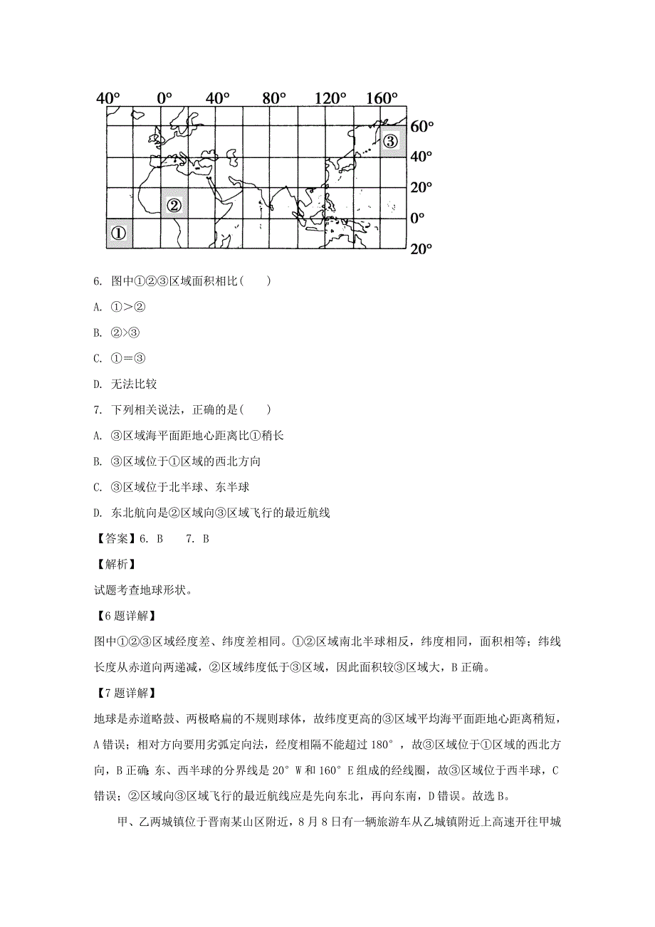 【解析版】山西省芮城县2018学年高二上学期期末考试地理试题 word版含解析_第3页