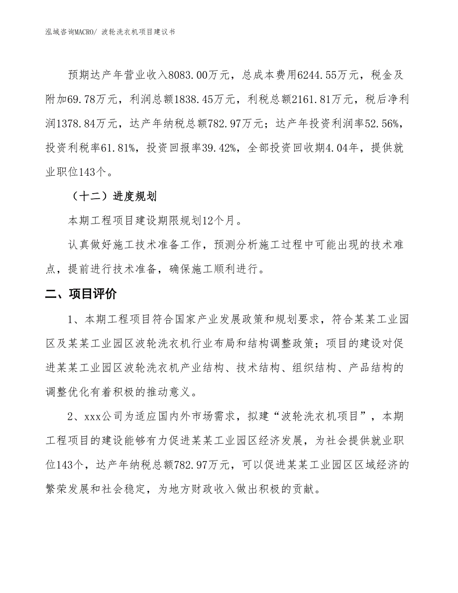 （立项审批）波轮洗衣机项目建议书_第4页