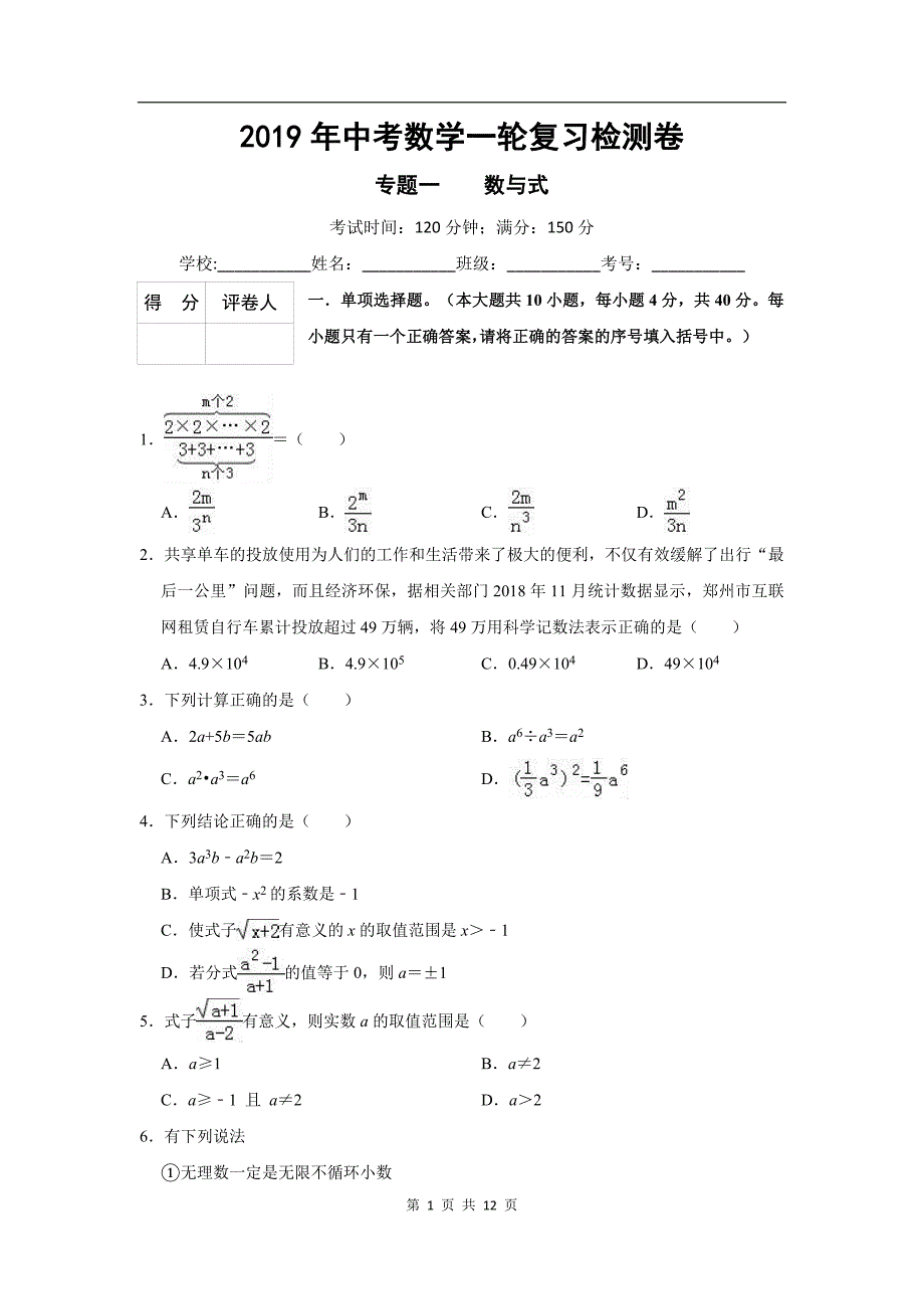 2019年中考数学一轮复习检测卷：专题一数与式(解析版)_第1页