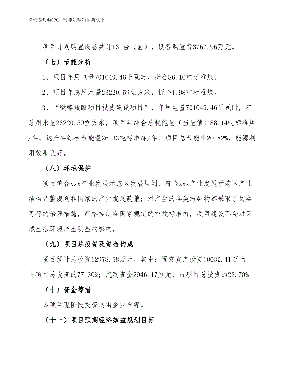 （立项审批）哒嗪羧酸项目建议书_第3页