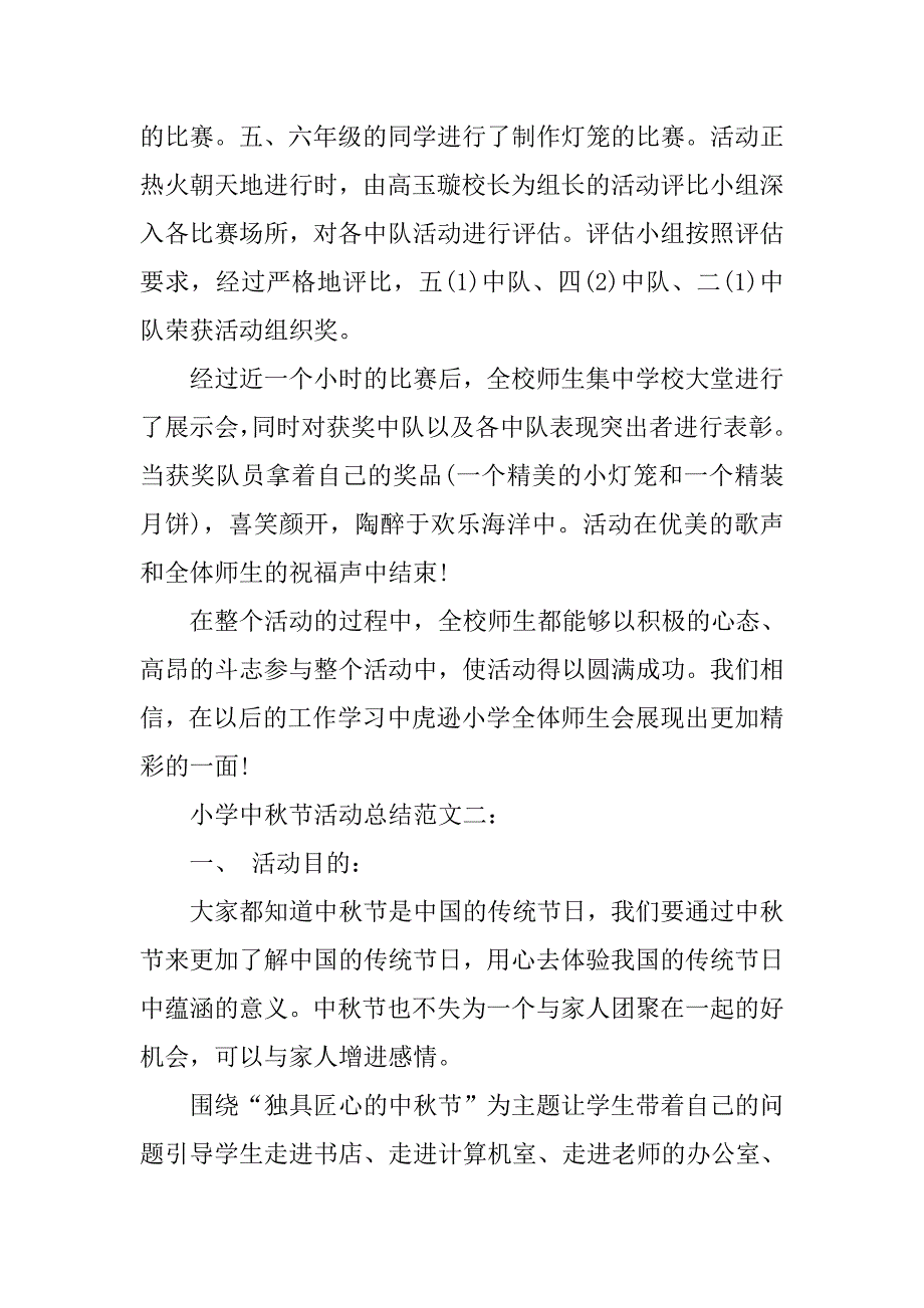 小学中秋节活动总结5篇_第2页