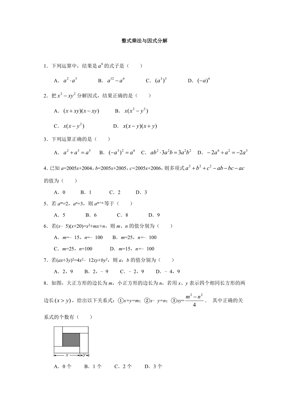 整式的乘法与因式分解A_第1页
