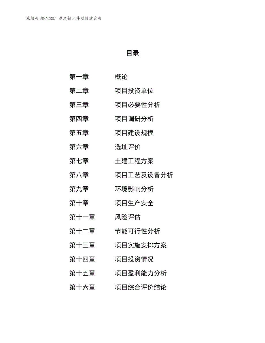 （立项审批）温度敏元件项目建议书_第1页