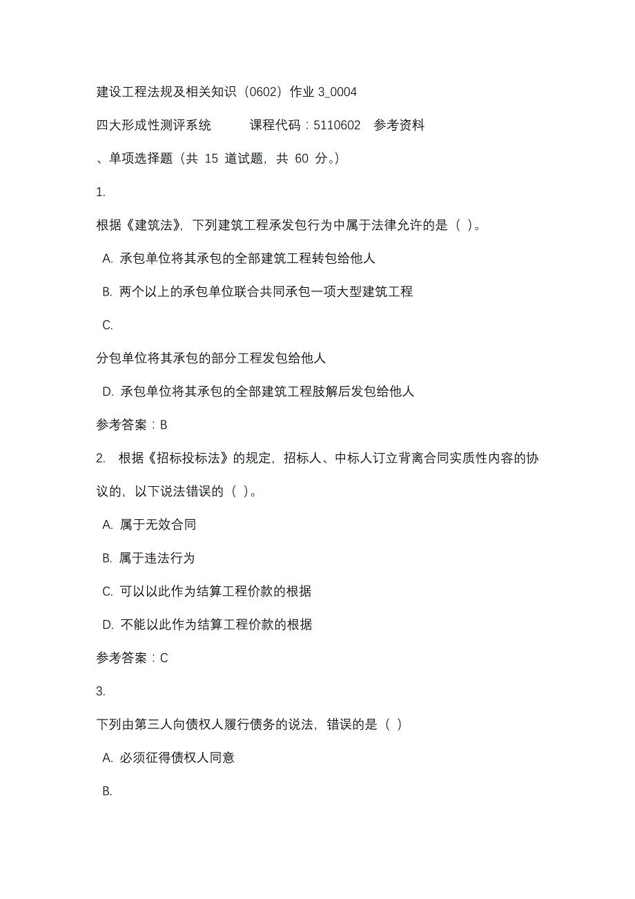 建设工程法规及相关知识（0602）作业3_0004-四川电大-课程号：5110602-辅导资料_第1页