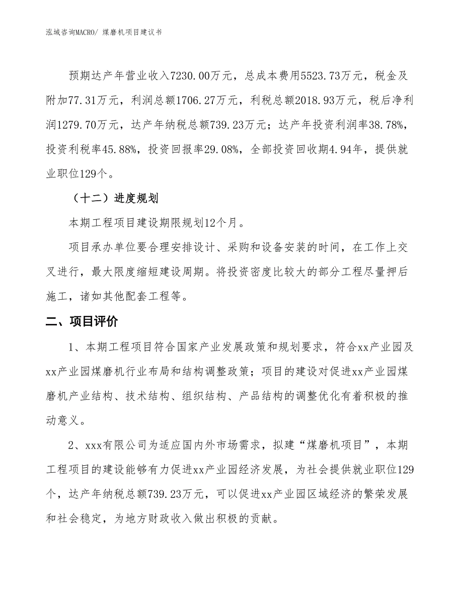 （立项审批）煤磨机项目建议书_第4页