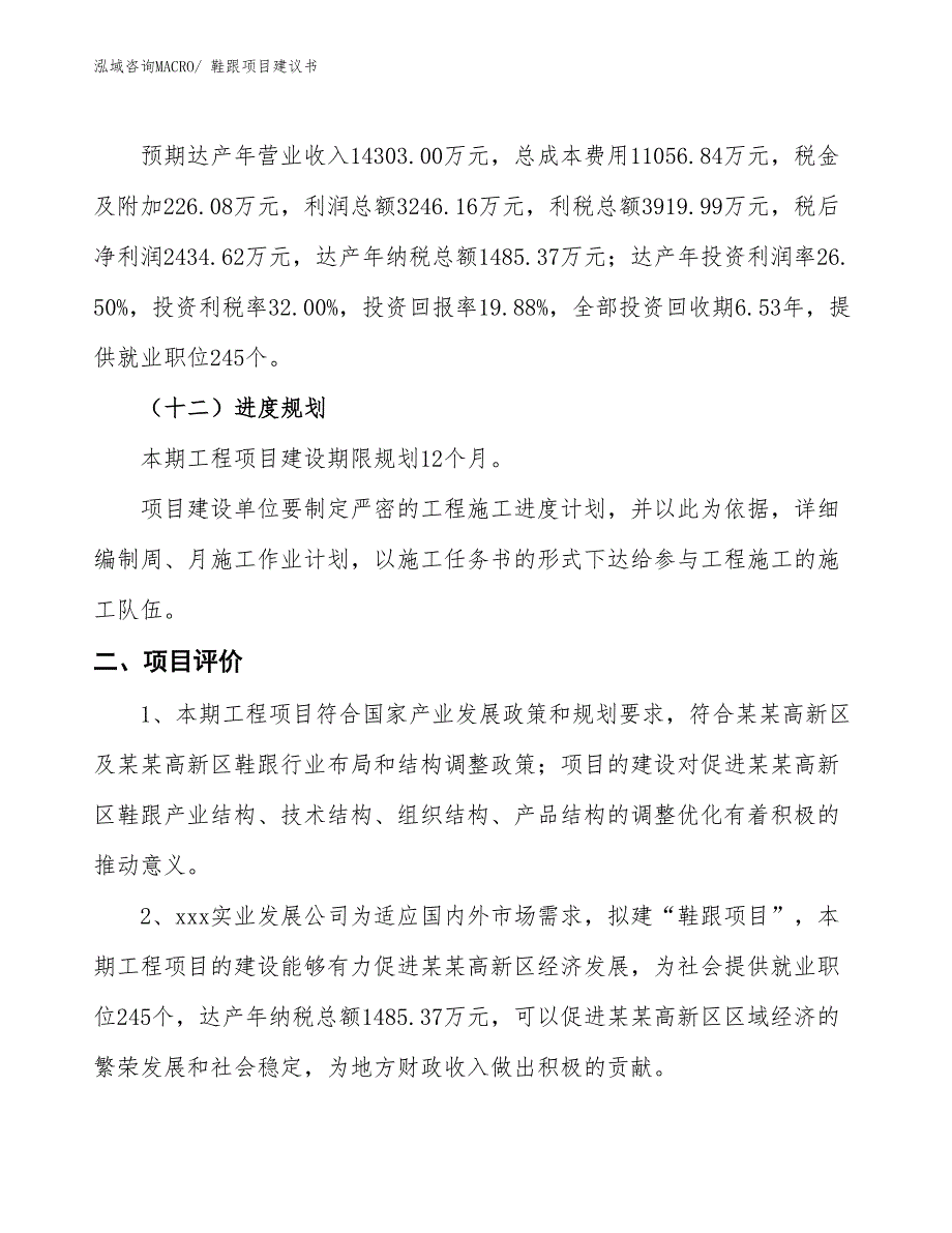 （立项审批）鞋跟项目建议书_第4页