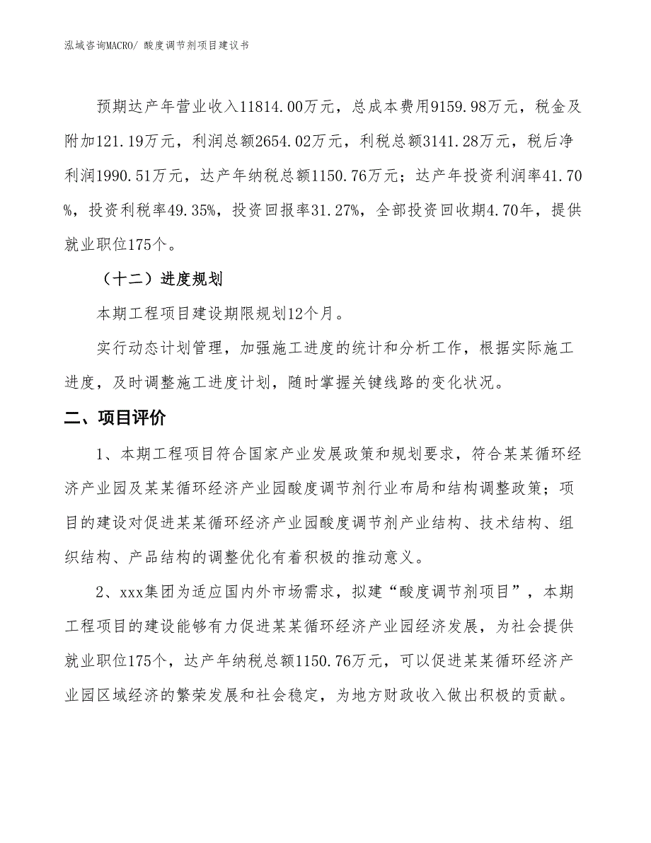 （立项审批）酸度调节剂项目建议书_第4页