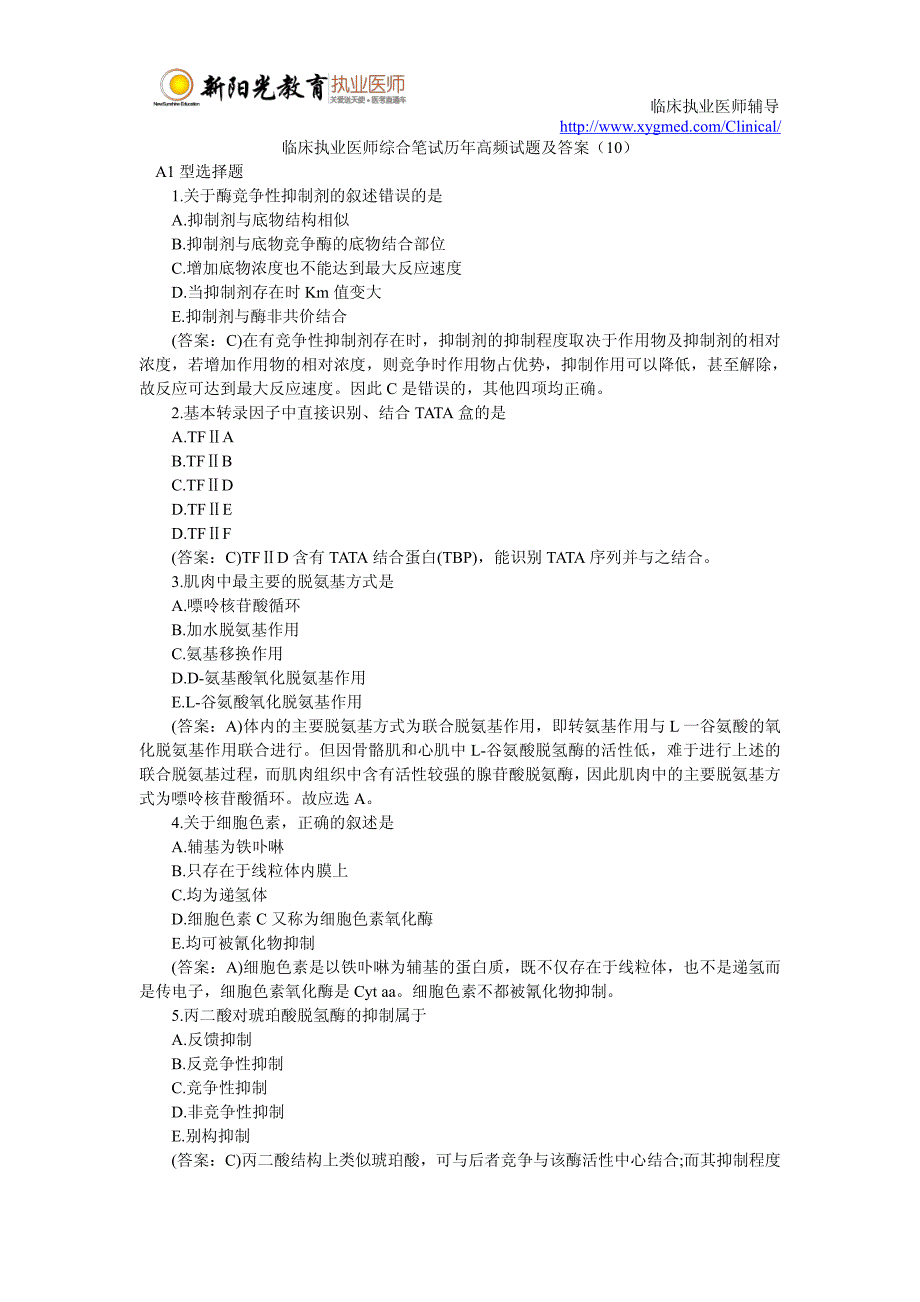 临床执业医师综合笔试历年高频试题及答案(10)_第1页