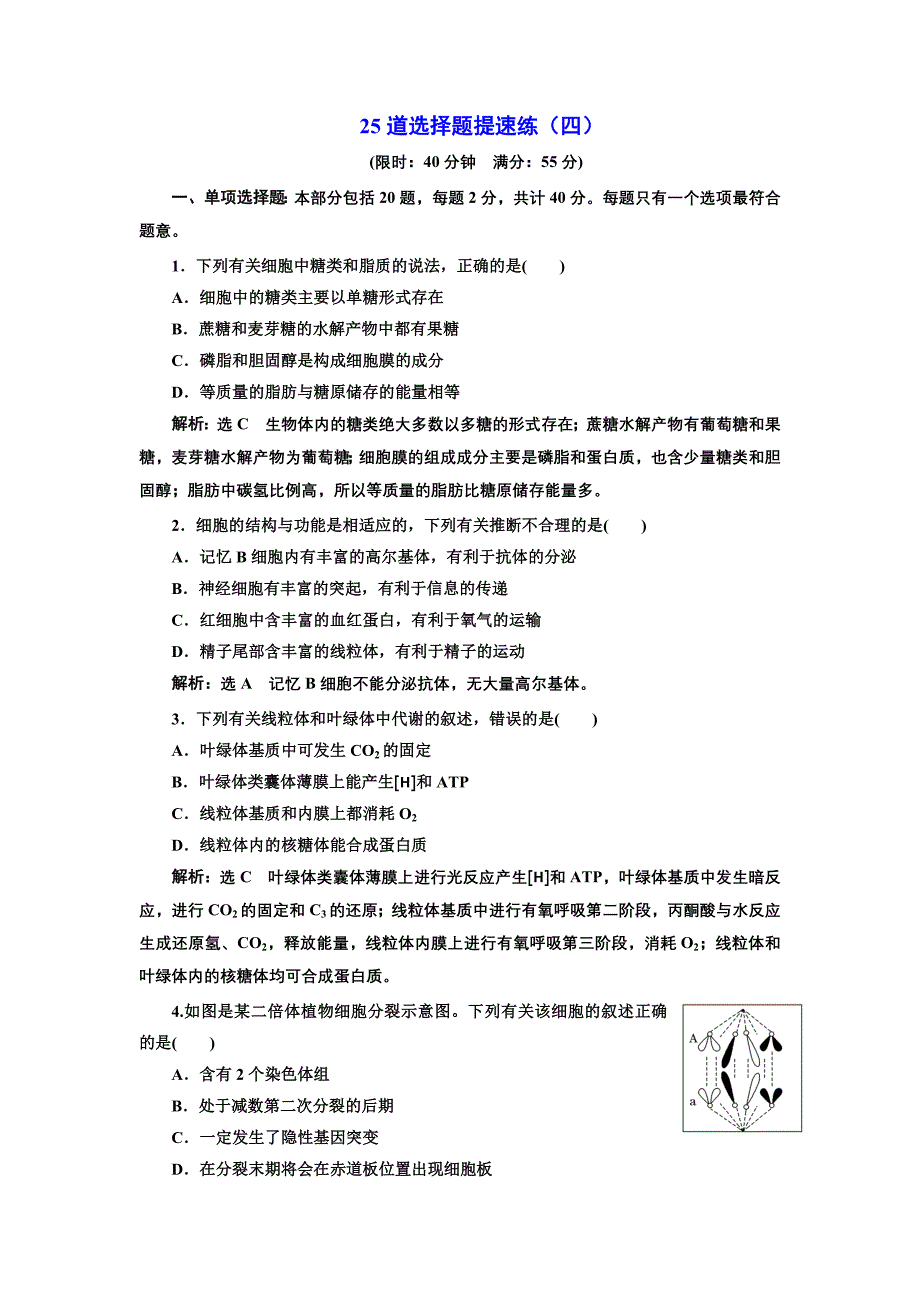 2019版二轮复习生物江苏专版：考前预测押题专训 25道选择题提速练（四） word版含解析_第1页