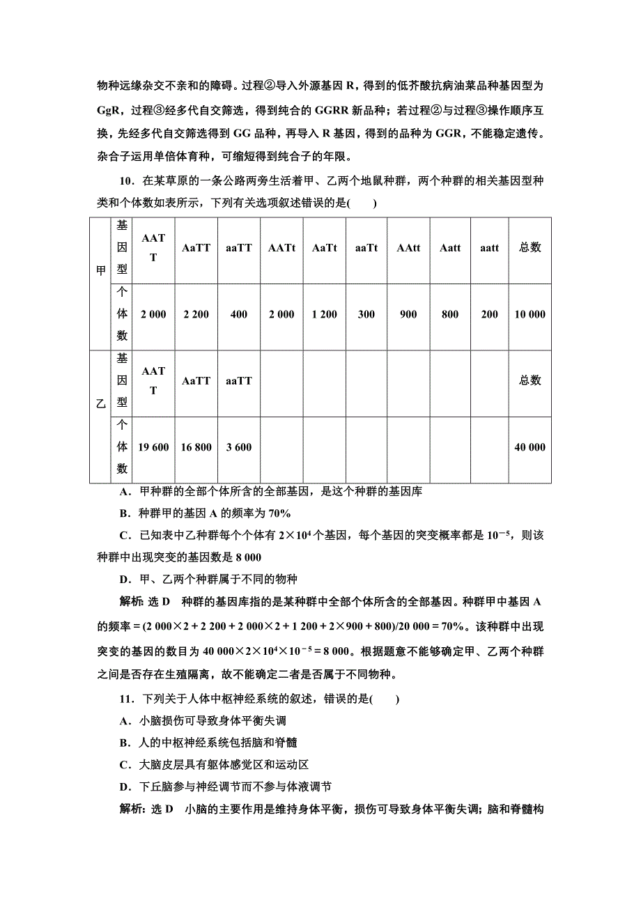 2019版二轮复习生物江苏专版：考前预测押题专训 25道选择题提速练（四） word版含解析_第4页