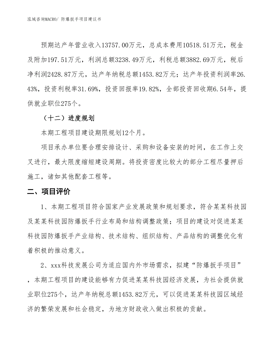 （立项审批）防爆扳手项目建议书_第4页