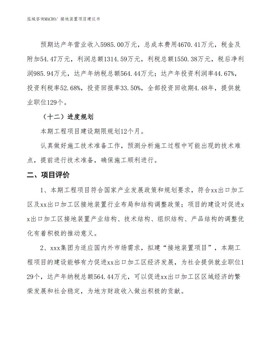 （立项审批）接地装置项目建议书_第4页