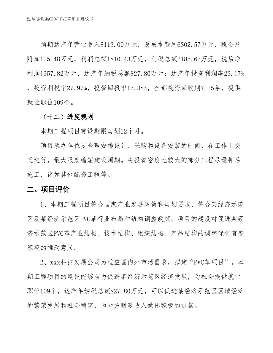 （立项审批）PVC革项目建议书_第4页