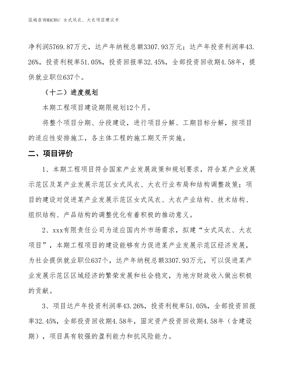 （立项审批）女式风衣、大衣项目建议书_第4页