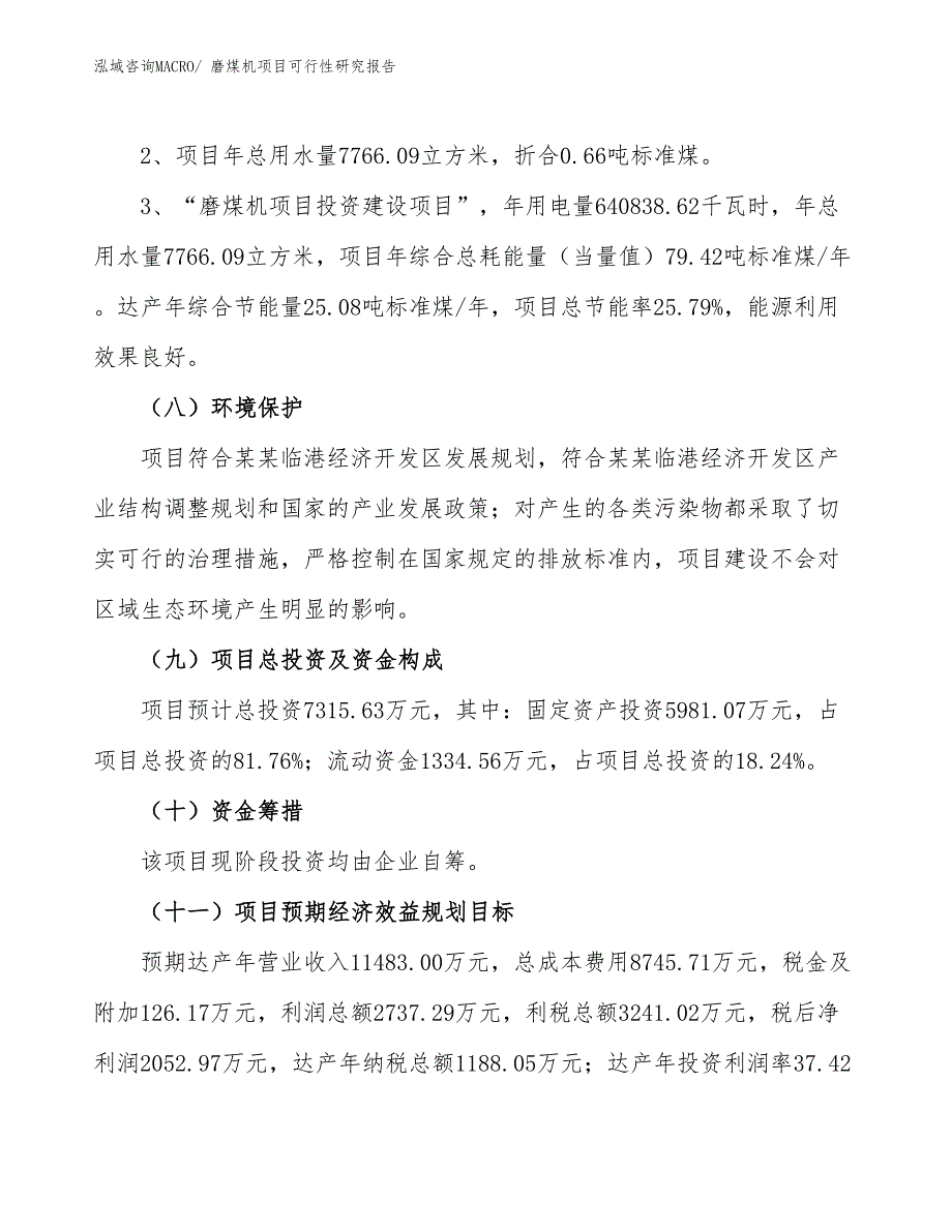 （批地）磨煤机项目可行性研究报告_第4页