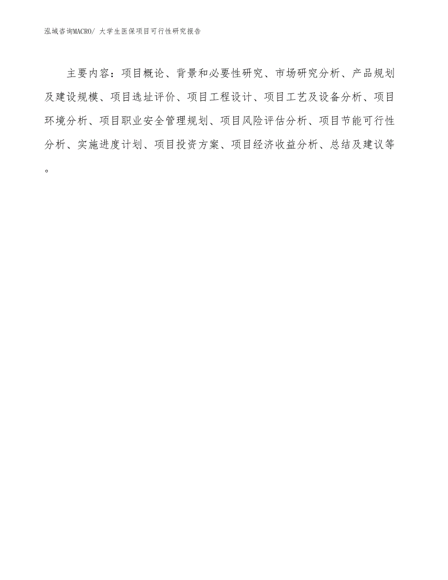 （批地）大学生医保项目可行性研究报告_第3页