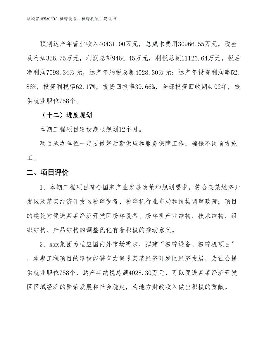 （立项审批）粉碎设备、粉碎机项目建议书_第4页