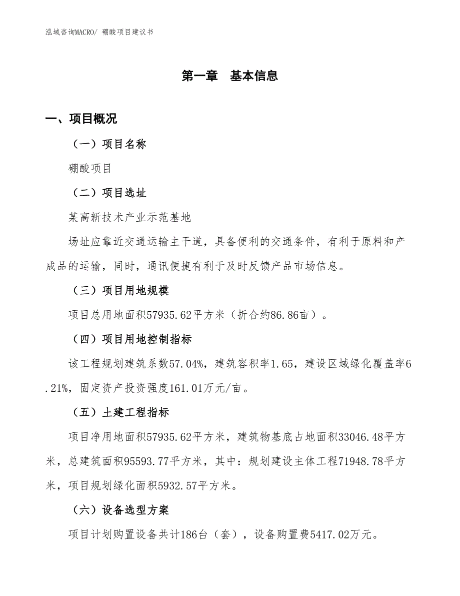 （立项审批）硼酸项目建议书_第2页