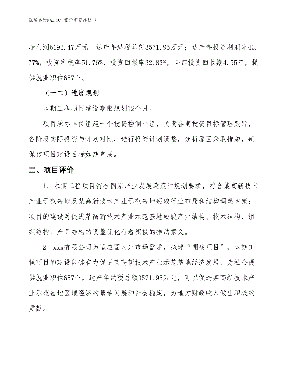 （立项审批）硼酸项目建议书_第4页