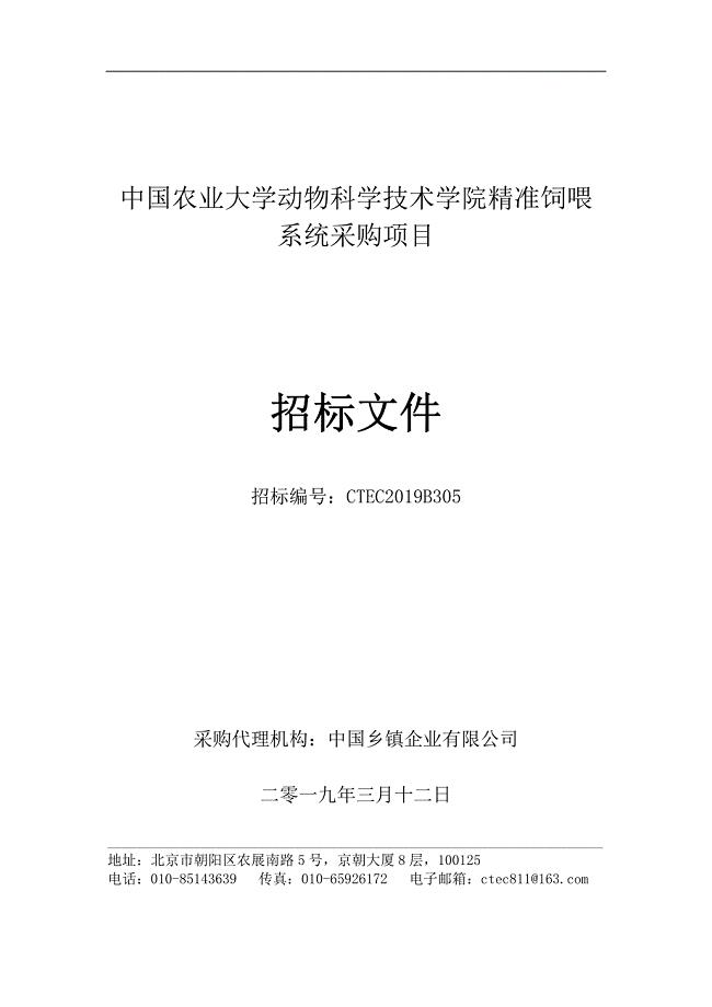 中国农业大学动物科学技术学院精准饲喂系统采购项目招标文件——定稿