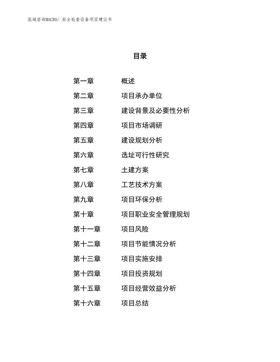 （立项审批）安全检查设备项目建议书_第1页