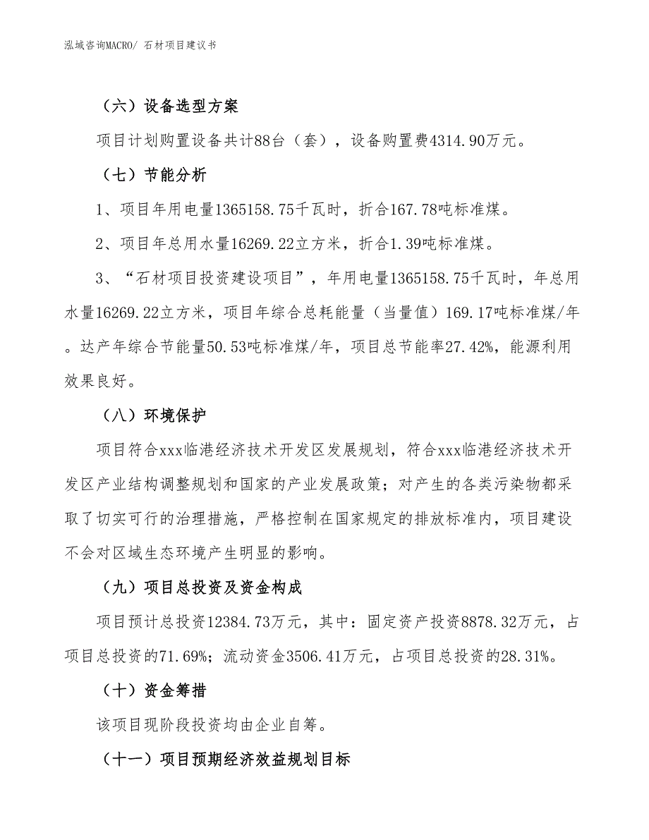 （立项审批）石材项目建议书_第3页