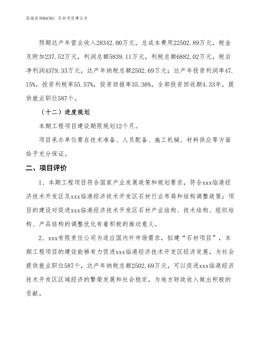 （立项审批）石材项目建议书_第4页