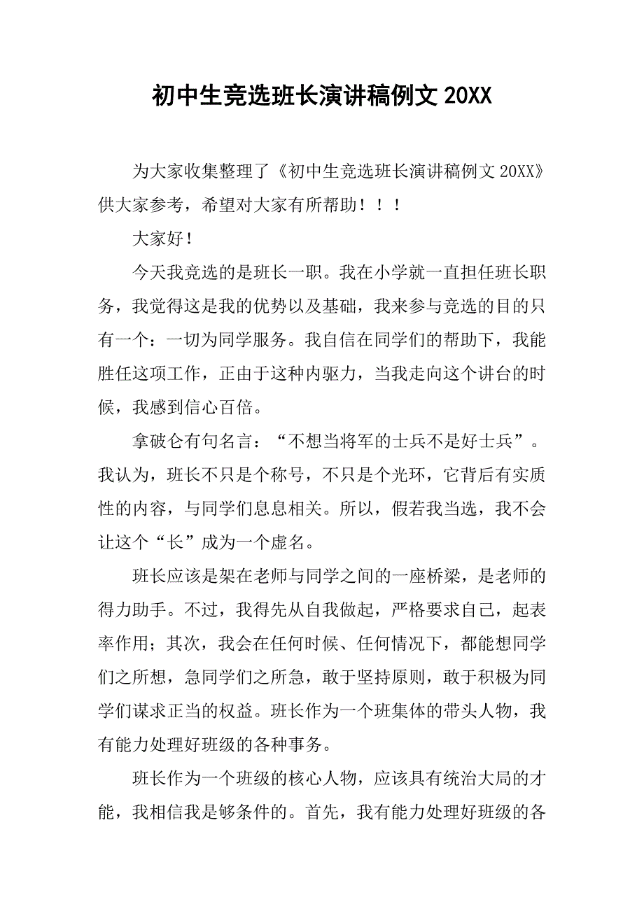 初中生竞选班长演讲稿例文20xx_第1页