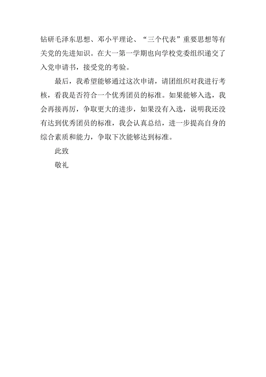 大学生入团申请书800字模板_第3页