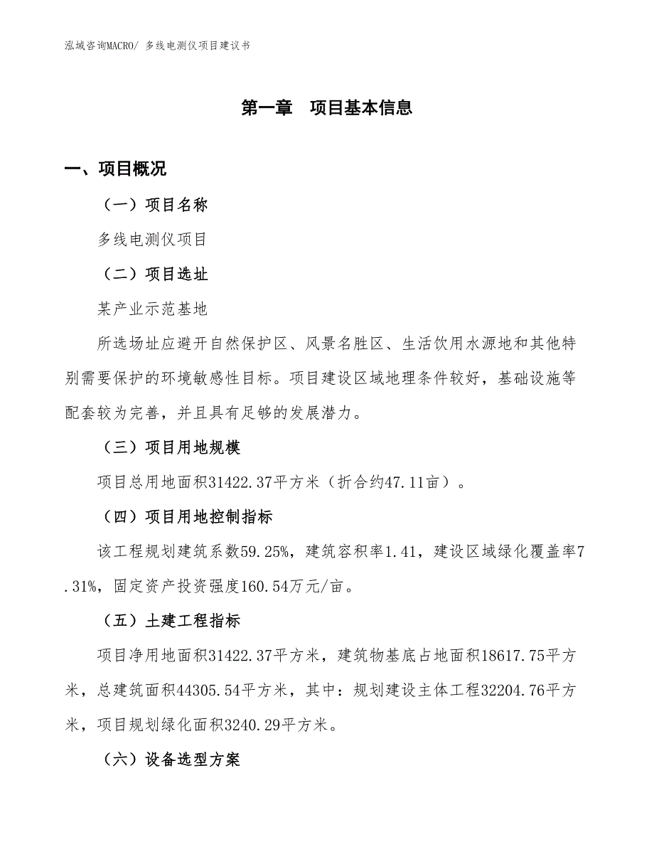 （立项审批）多线电测仪项目建议书_第2页