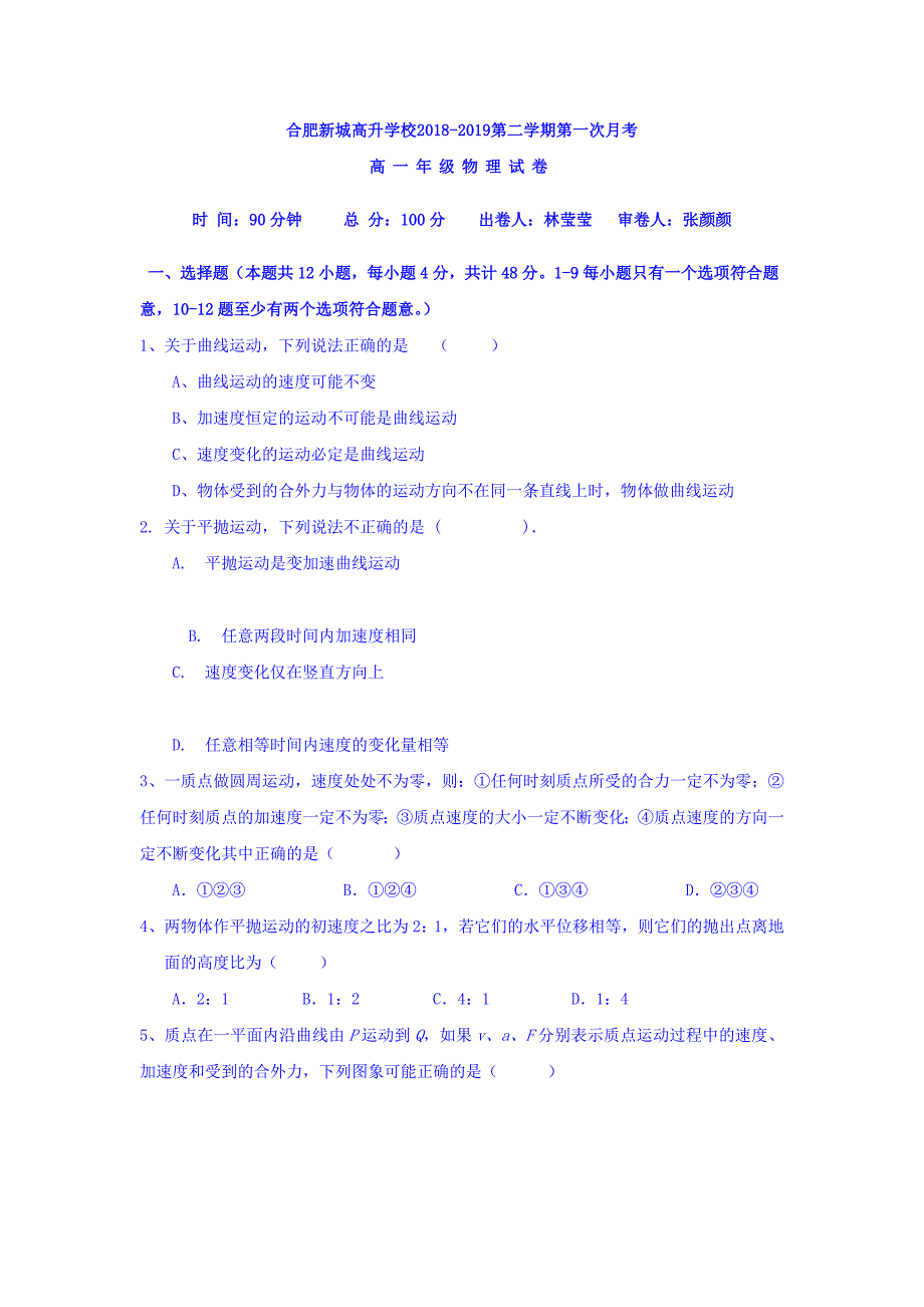 安徽省新城高升学校2018-2019学年高一下学期第一次月考物理试卷 word版含答案_第1页