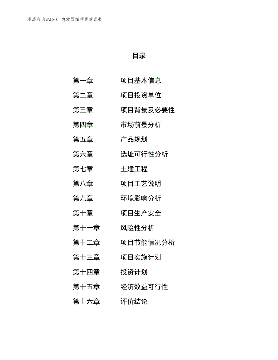 （立项审批）急救器械项目建议书_第1页