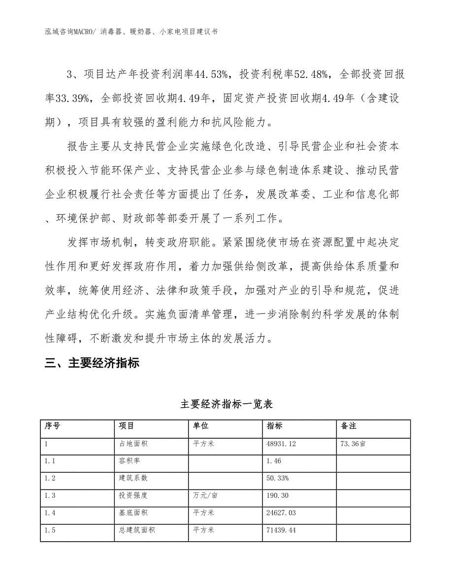 （立项审批）消毒器、暖奶器、小家电项目建议书_第5页