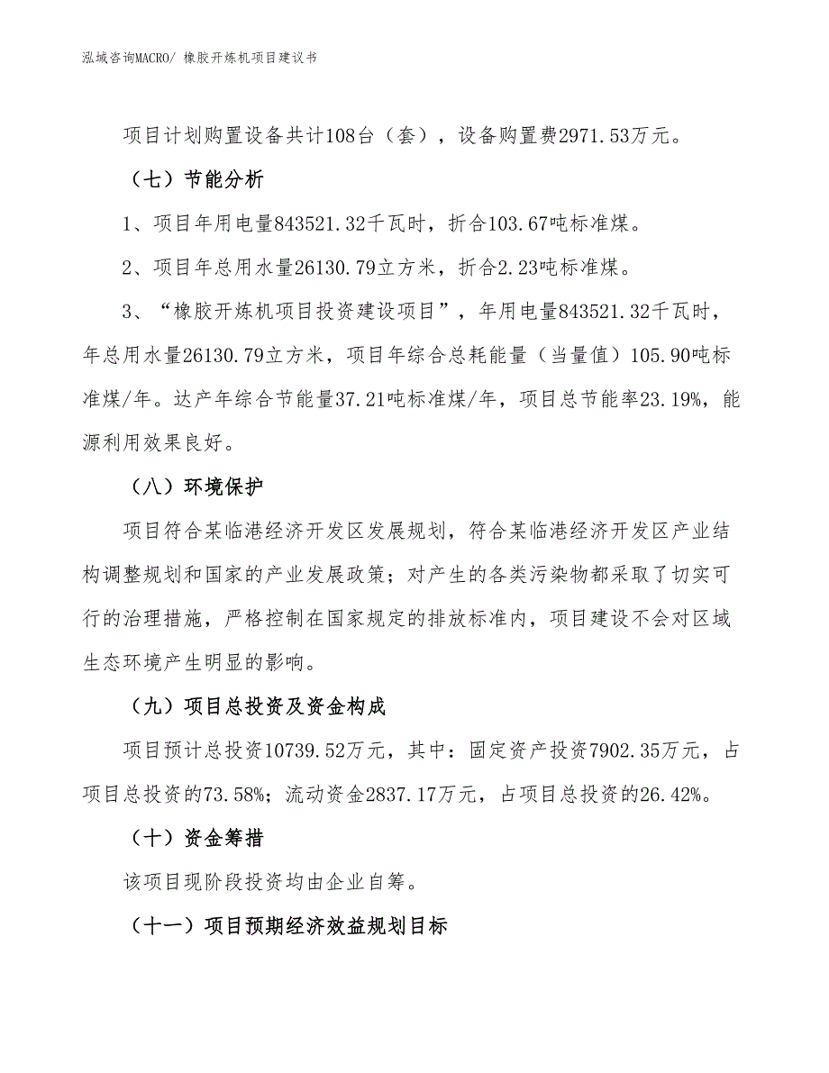 （立项审批）橡胶开炼机项目建议书_第3页