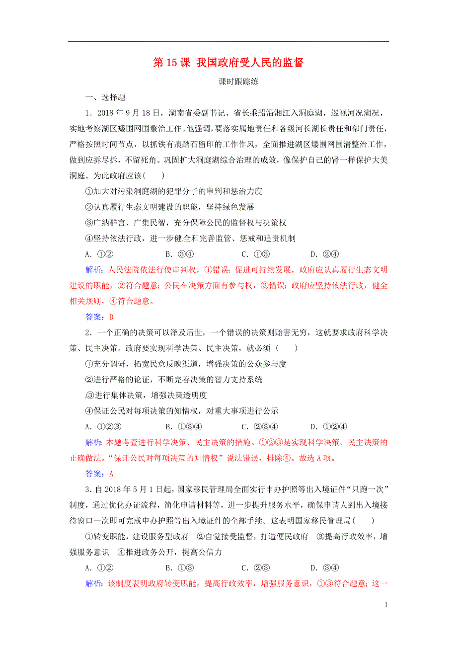 2020高考政治大一轮复习第六单元为人民服务的政府第15课我国政府受人民的监督课时跟踪练_第1页