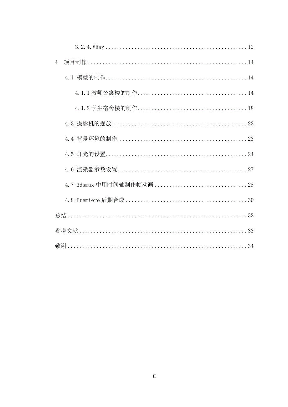 毕业设计：基于3Dsmax虚拟校园三维动画设计与制作_第2页