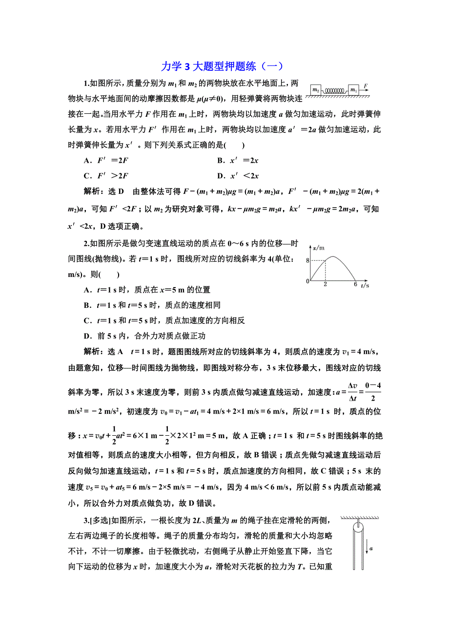 2019版高考物理通用版二轮复习力学3大题型押题练（一） word版含解析_第1页